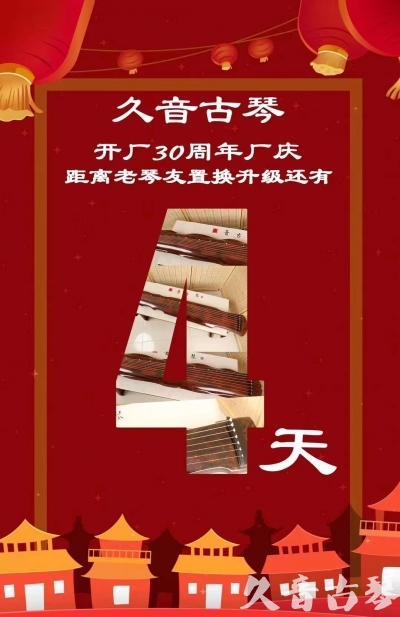 日照市“有一种乐器，带着时间的气息，又宝光如新。有如大音希声，蕴含着独与自然天地往来的精神！” 3月，久音30周年开厂季！老琴友置换升级活动马上开始！倒计时4天！
